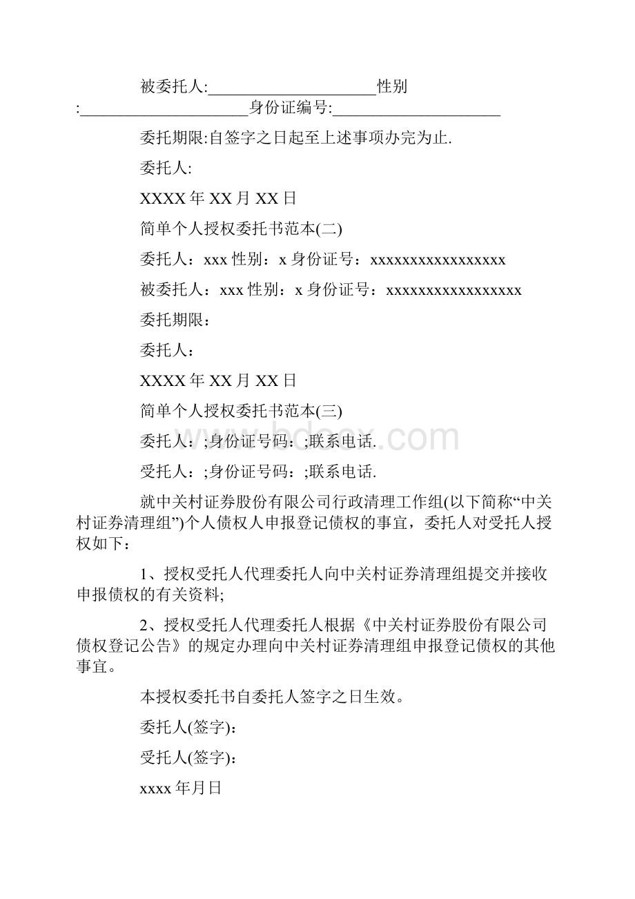 委托书怎么写 个人授权委托书简单范本.docx_第2页