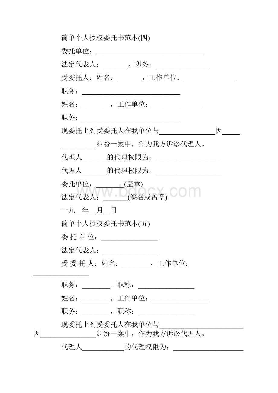 委托书怎么写 个人授权委托书简单范本.docx_第3页