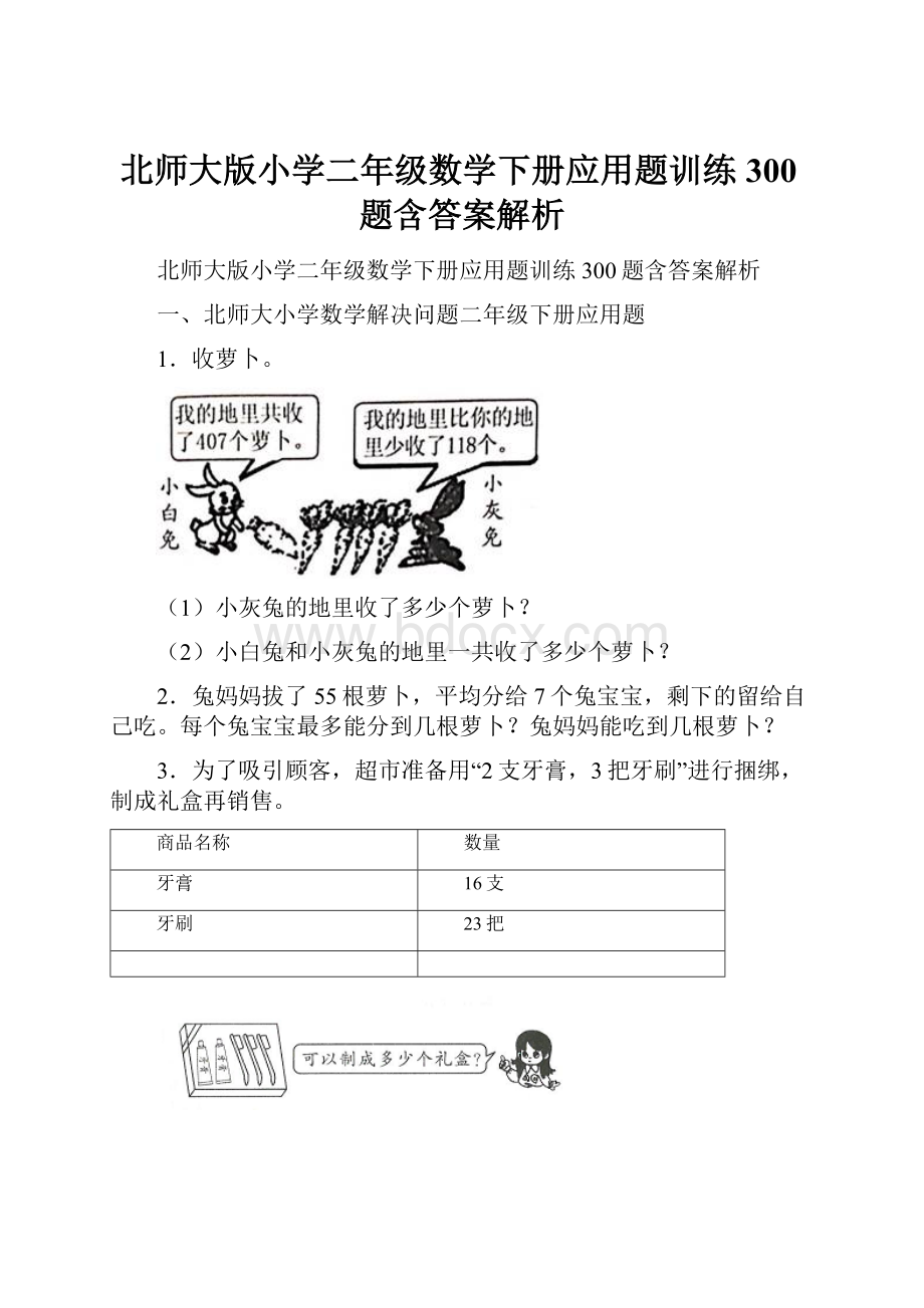 北师大版小学二年级数学下册应用题训练300题含答案解析.docx_第1页