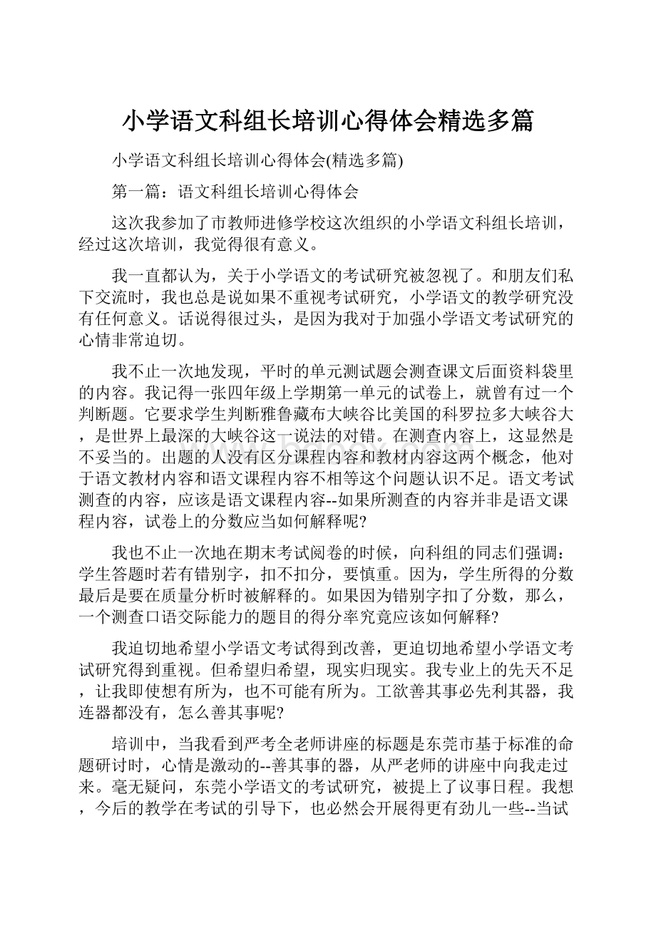 小学语文科组长培训心得体会精选多篇.docx