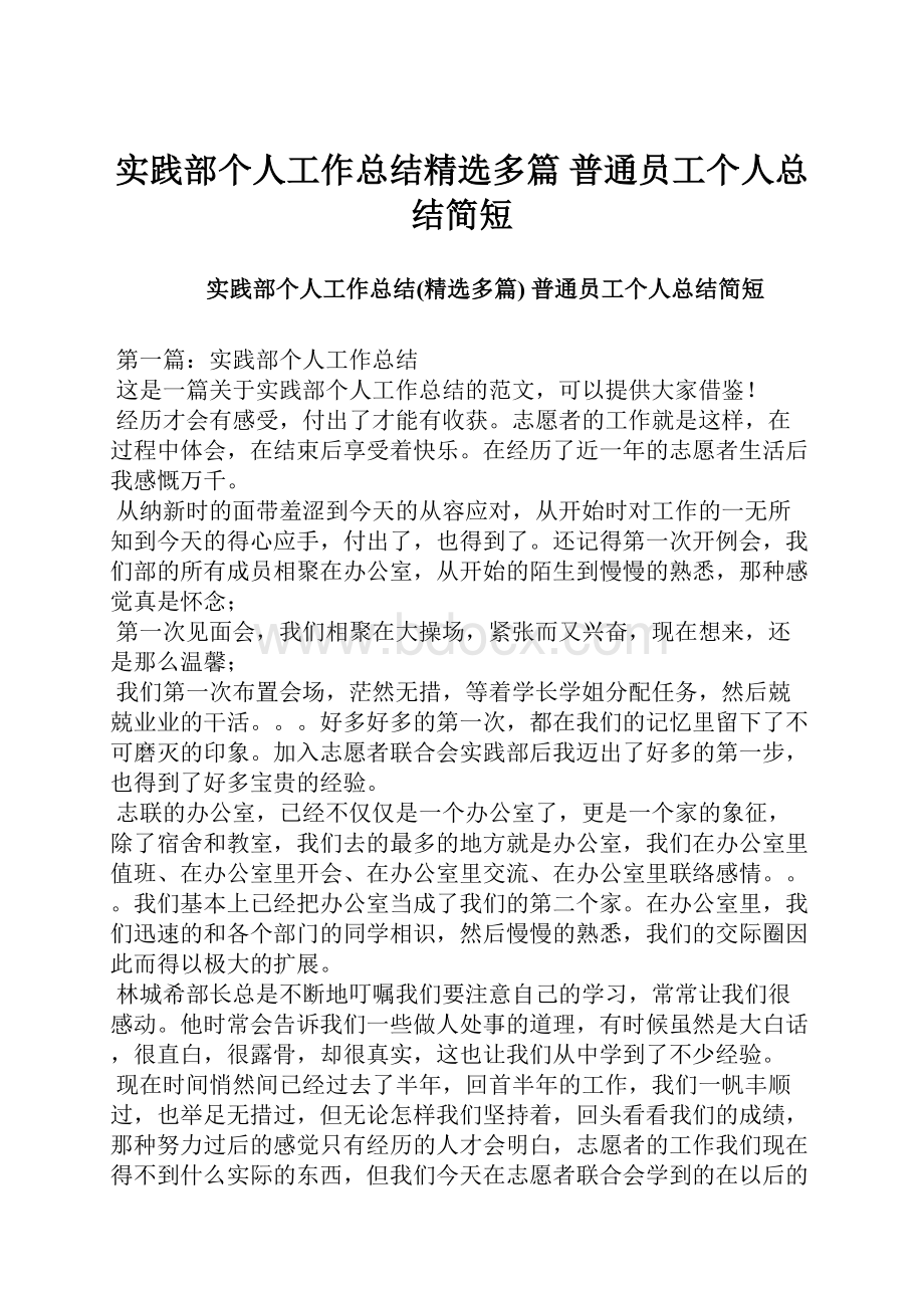 实践部个人工作总结精选多篇 普通员工个人总结简短.docx