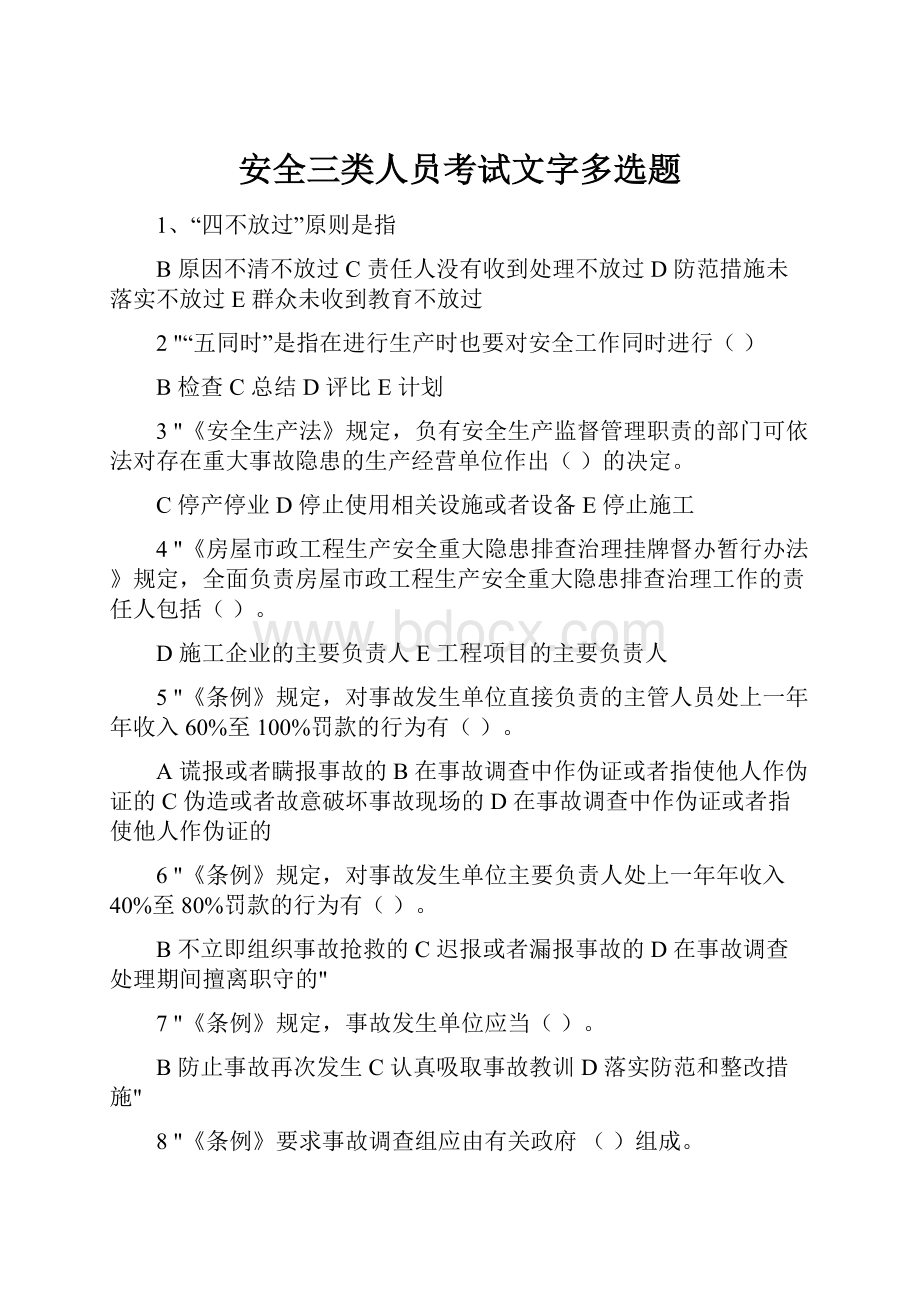 安全三类人员考试文字多选题.docx_第1页