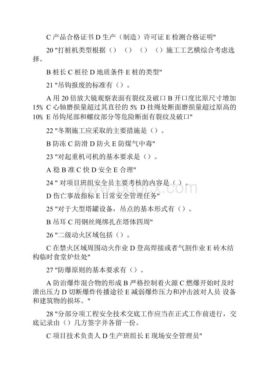 安全三类人员考试文字多选题.docx_第3页