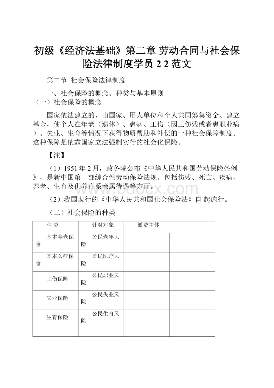 初级《经济法基础》第二章 劳动合同与社会保险法律制度学员2 2范文.docx