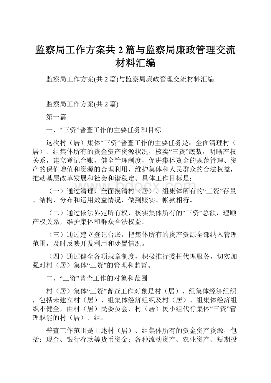 监察局工作方案共2篇与监察局廉政管理交流材料汇编.docx