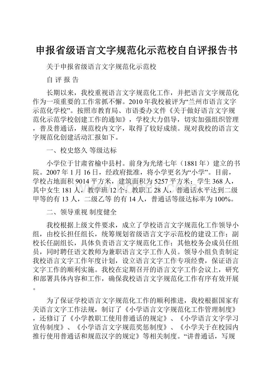 申报省级语言文字规范化示范校自自评报告书.docx