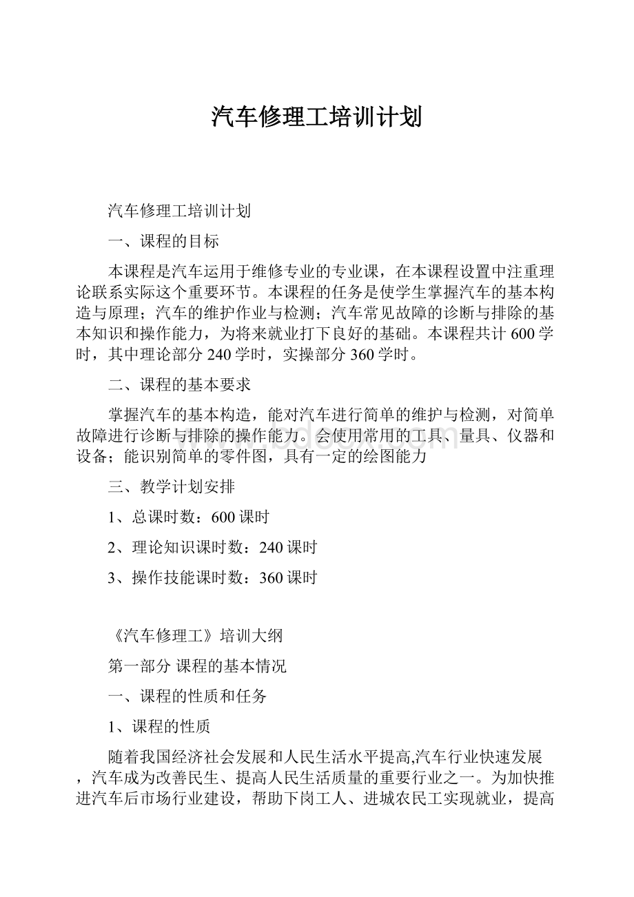 汽车修理工培训计划.docx