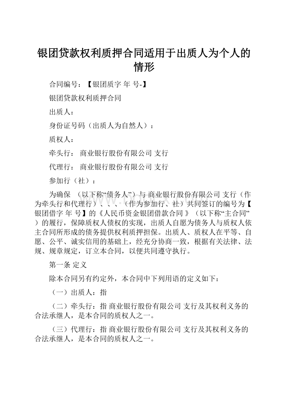 银团贷款权利质押合同适用于出质人为个人的情形.docx_第1页