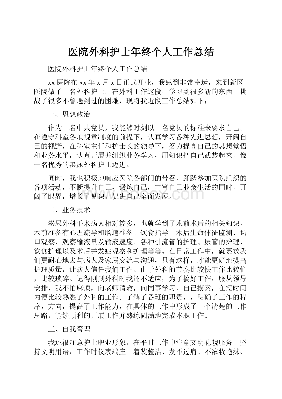 医院外科护士年终个人工作总结.docx_第1页