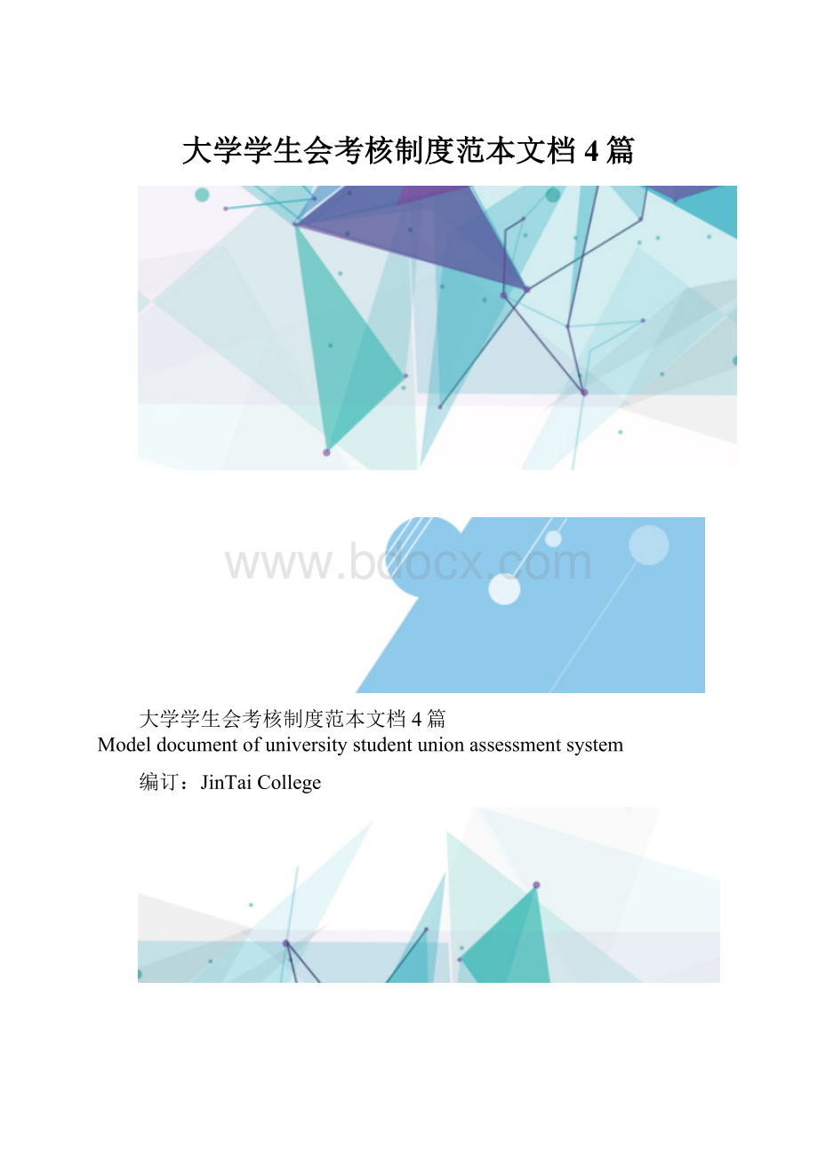 大学学生会考核制度范本文档4篇.docx