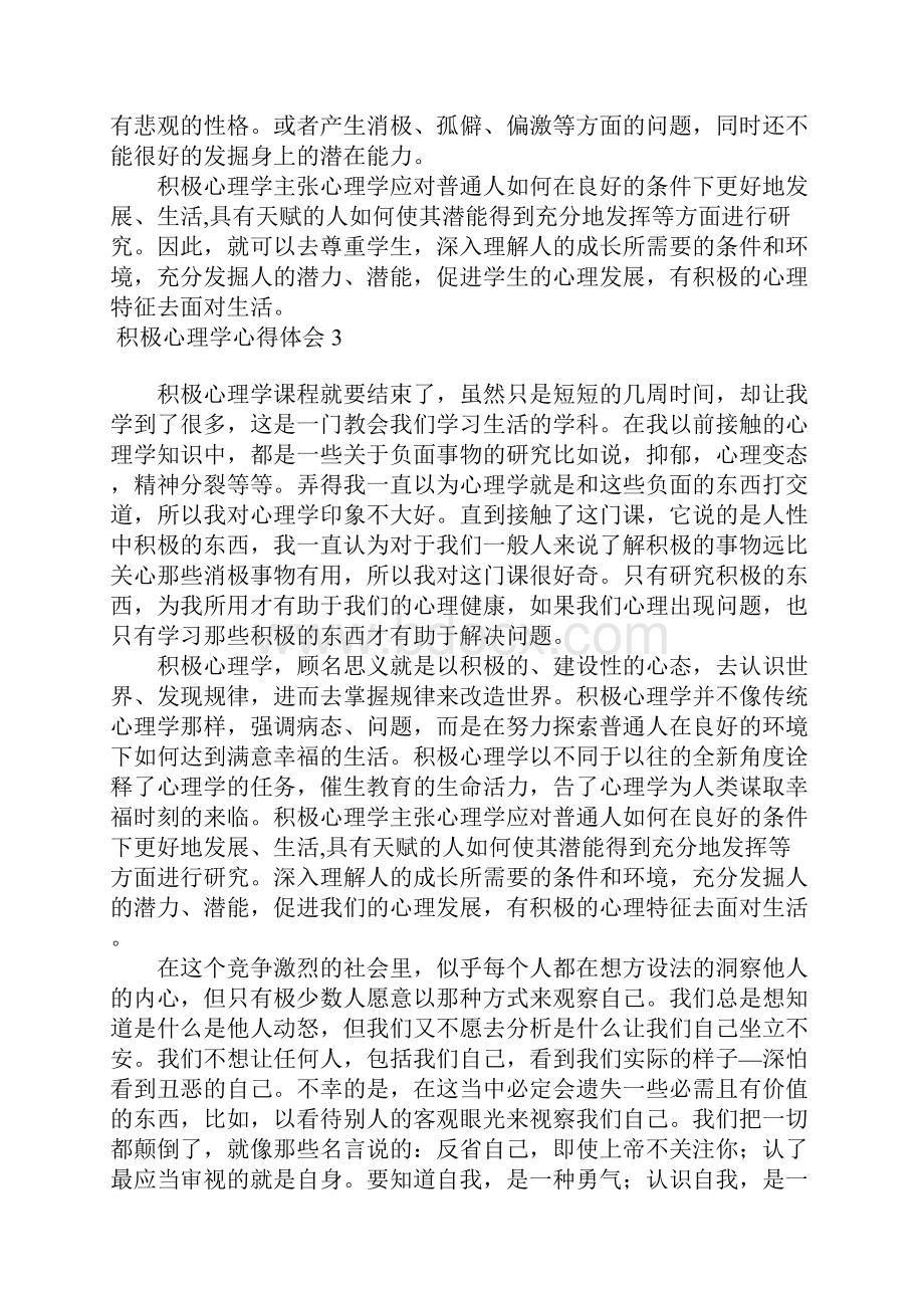 积极心理学心得体会12篇.docx_第3页