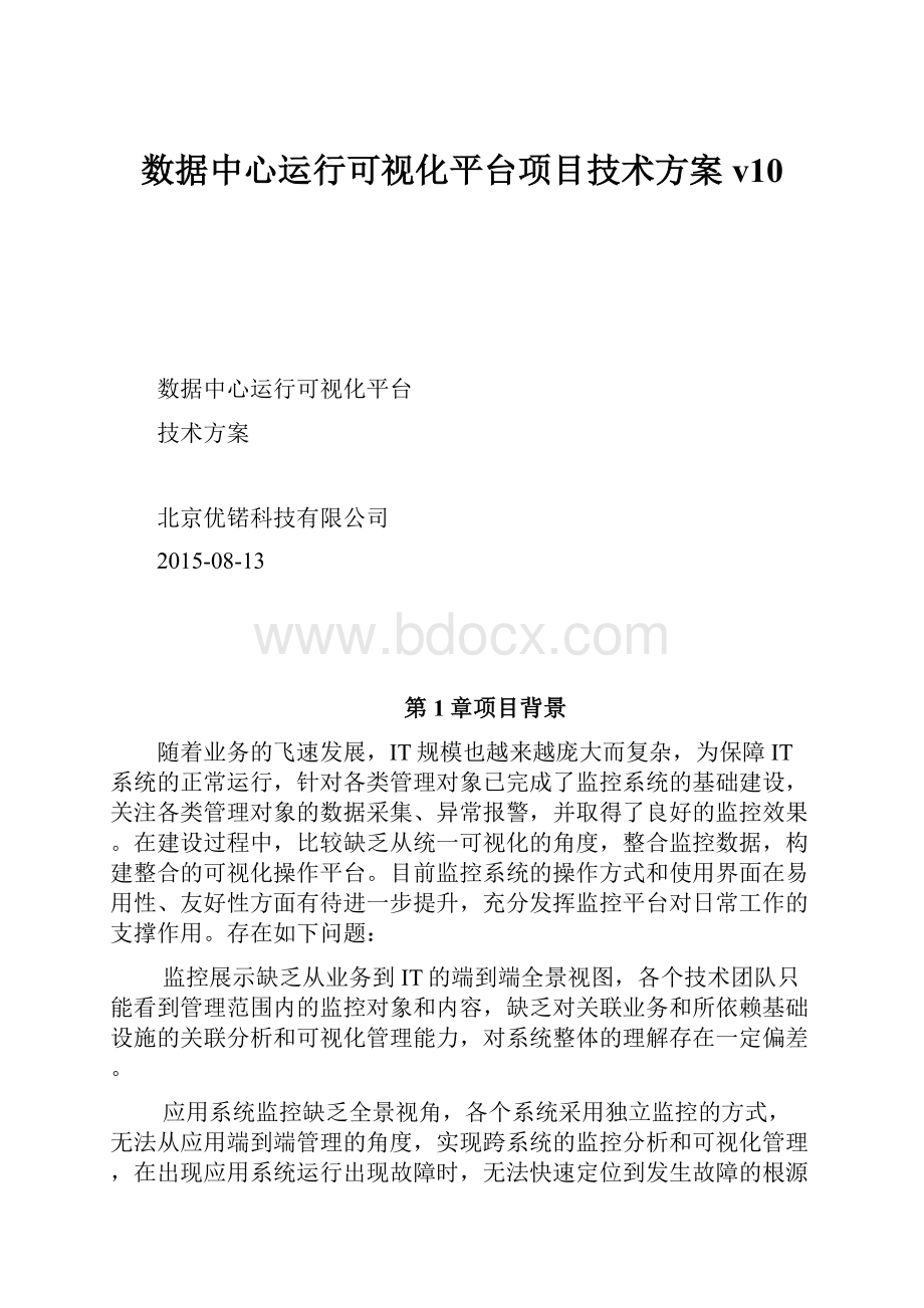 数据中心运行可视化平台项目技术方案v10.docx