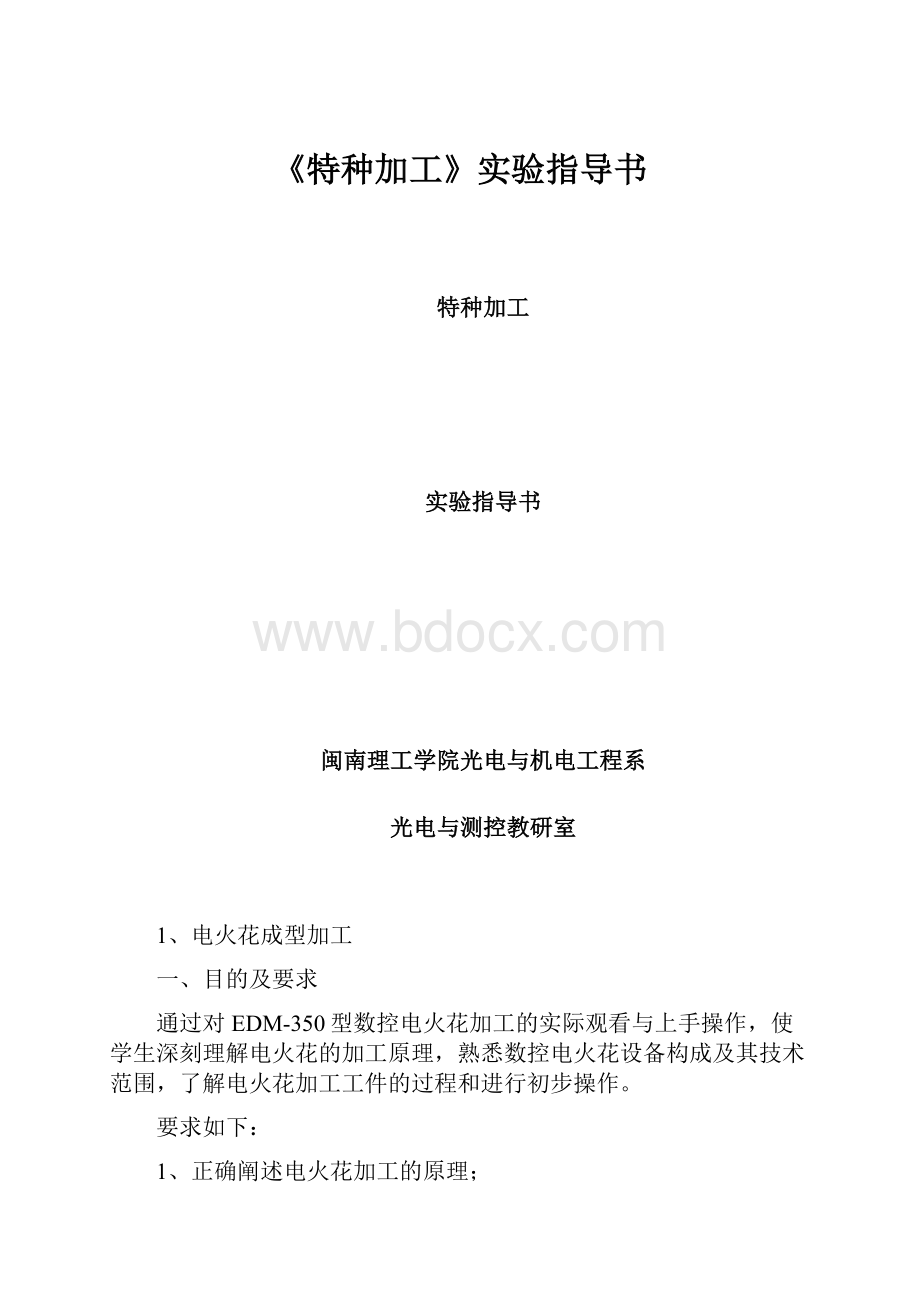 《特种加工》实验指导书.docx