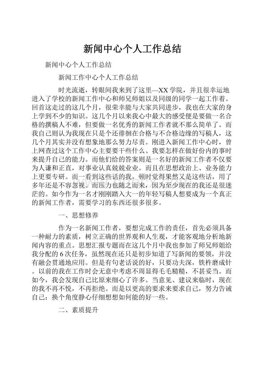 新闻中心个人工作总结.docx