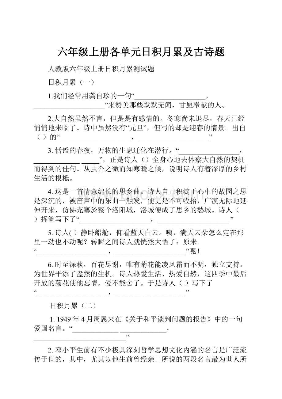 六年级上册各单元日积月累及古诗题.docx