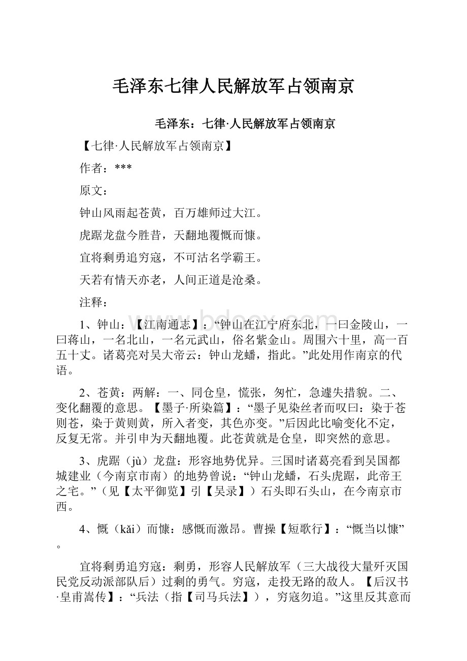 毛泽东七律人民解放军占领南京.docx