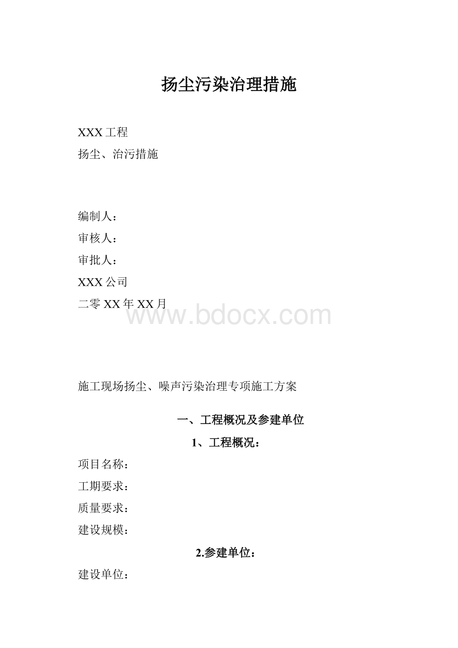 扬尘污染治理措施.docx