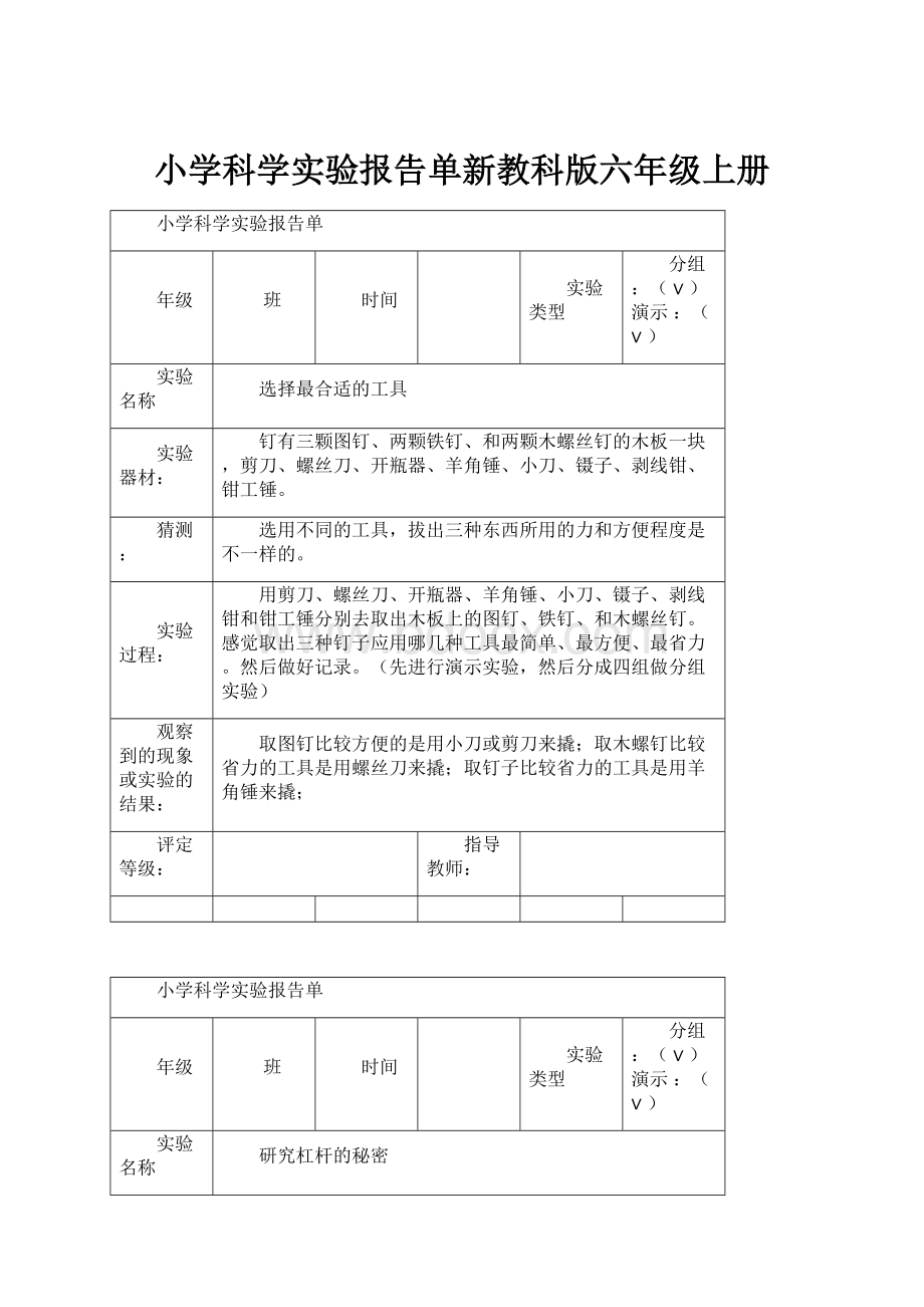 小学科学实验报告单新教科版六年级上册.docx