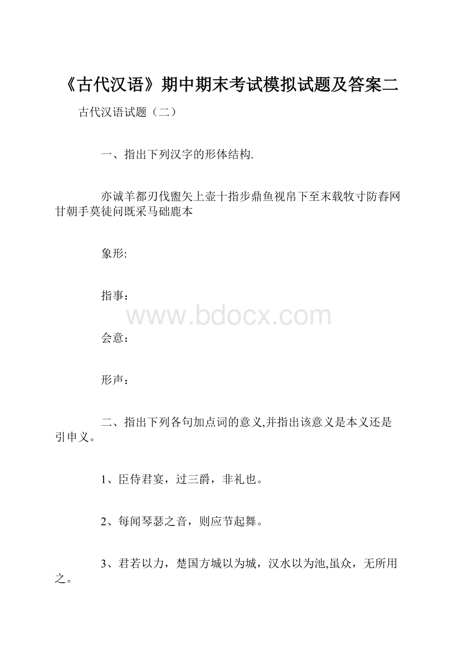 《古代汉语》期中期末考试模拟试题及答案二.docx