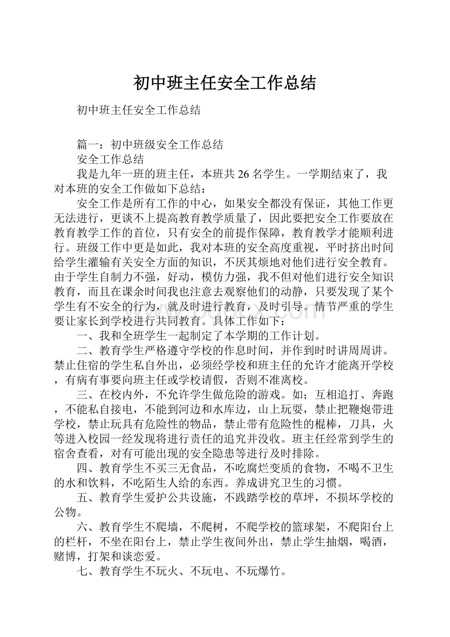 初中班主任安全工作总结.docx