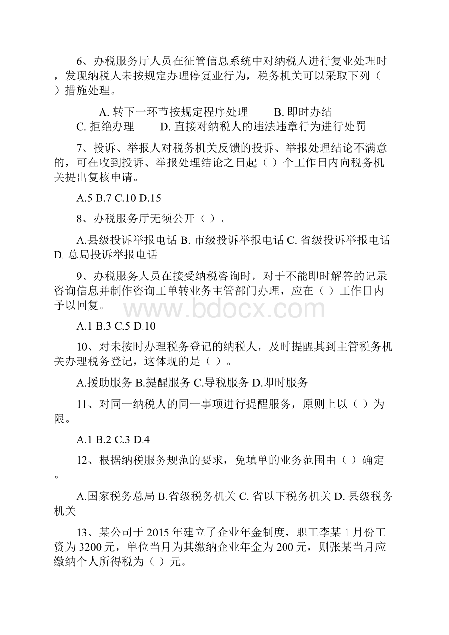 税务岗位大练兵业务大比武测试题.docx_第2页