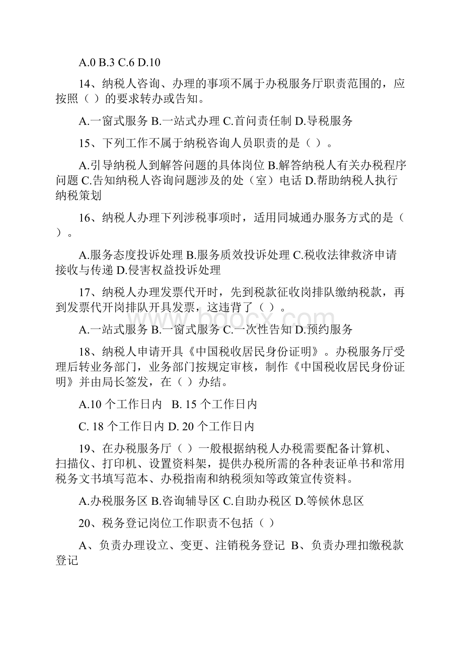 税务岗位大练兵业务大比武测试题.docx_第3页