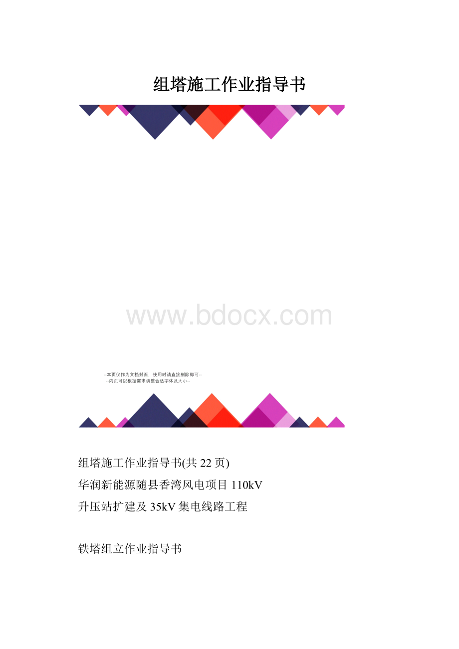 组塔施工作业指导书.docx