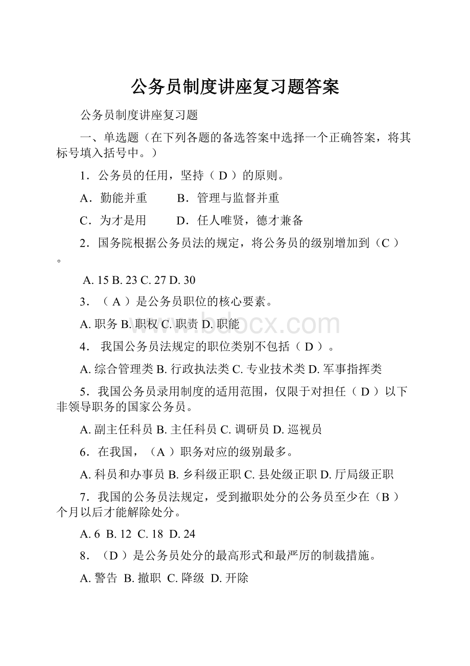 公务员制度讲座复习题答案.docx