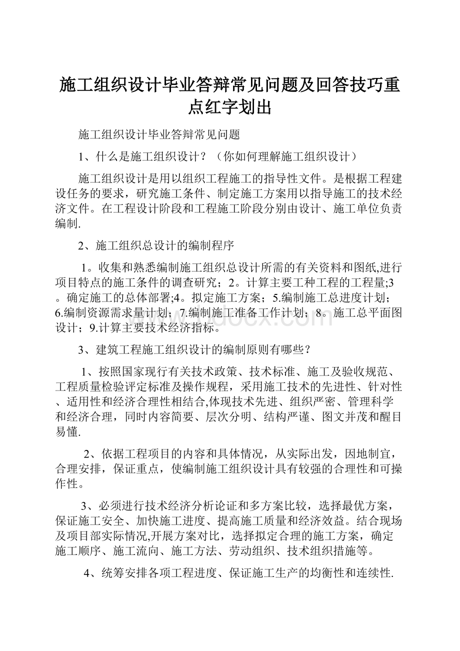 施工组织设计毕业答辩常见问题及回答技巧重点红字划出.docx