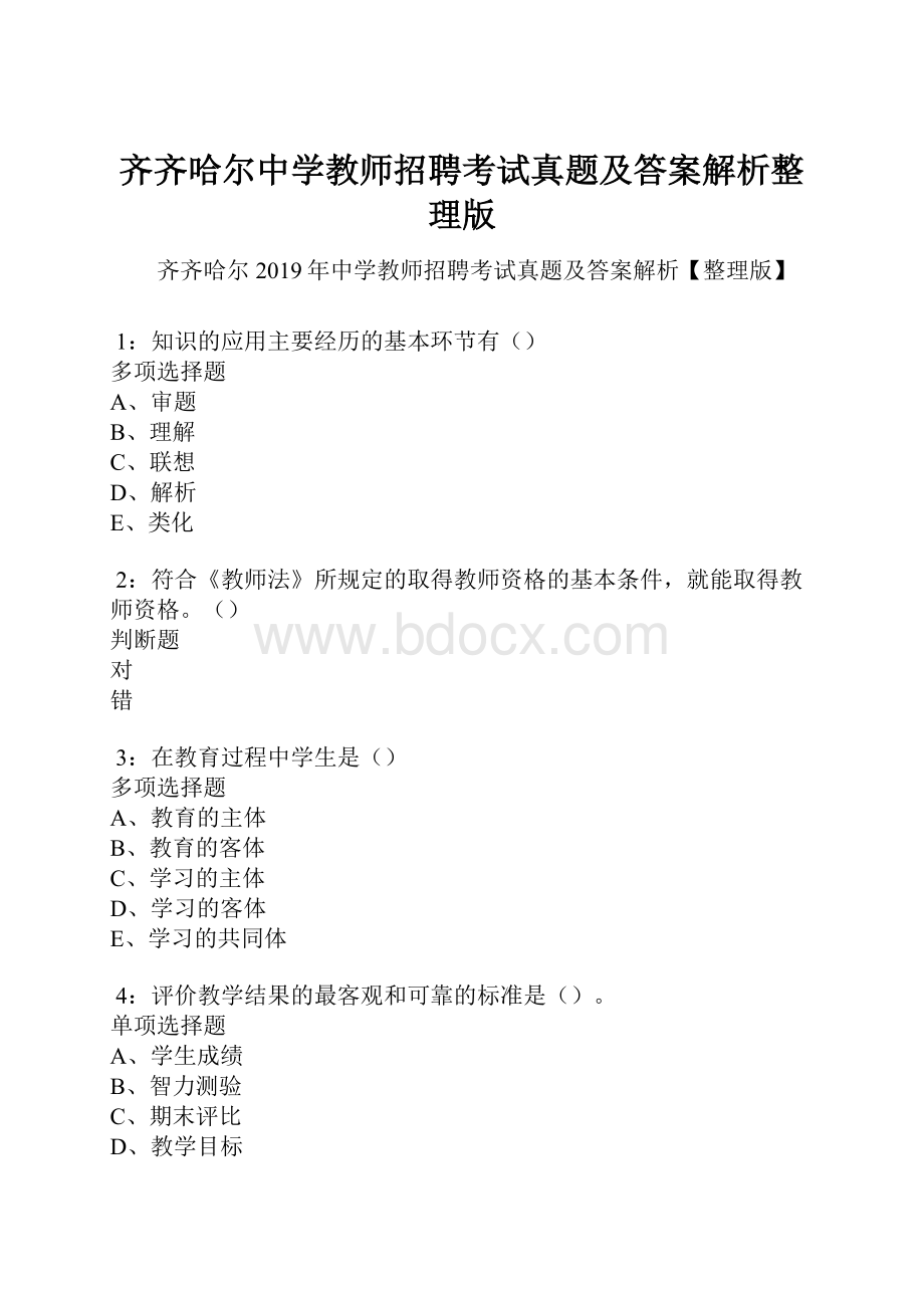 齐齐哈尔中学教师招聘考试真题及答案解析整理版.docx_第1页