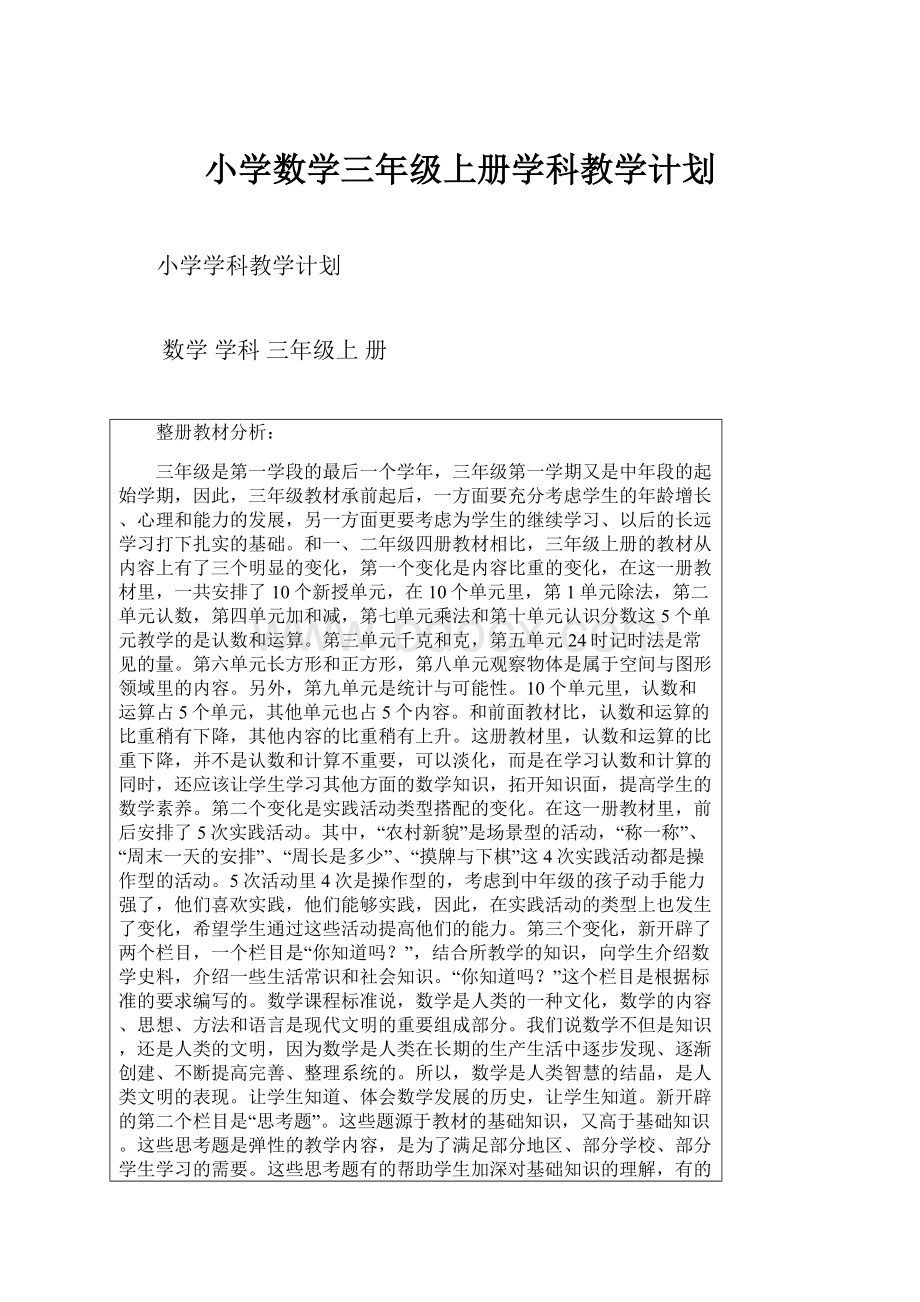 小学数学三年级上册学科教学计划.docx_第1页