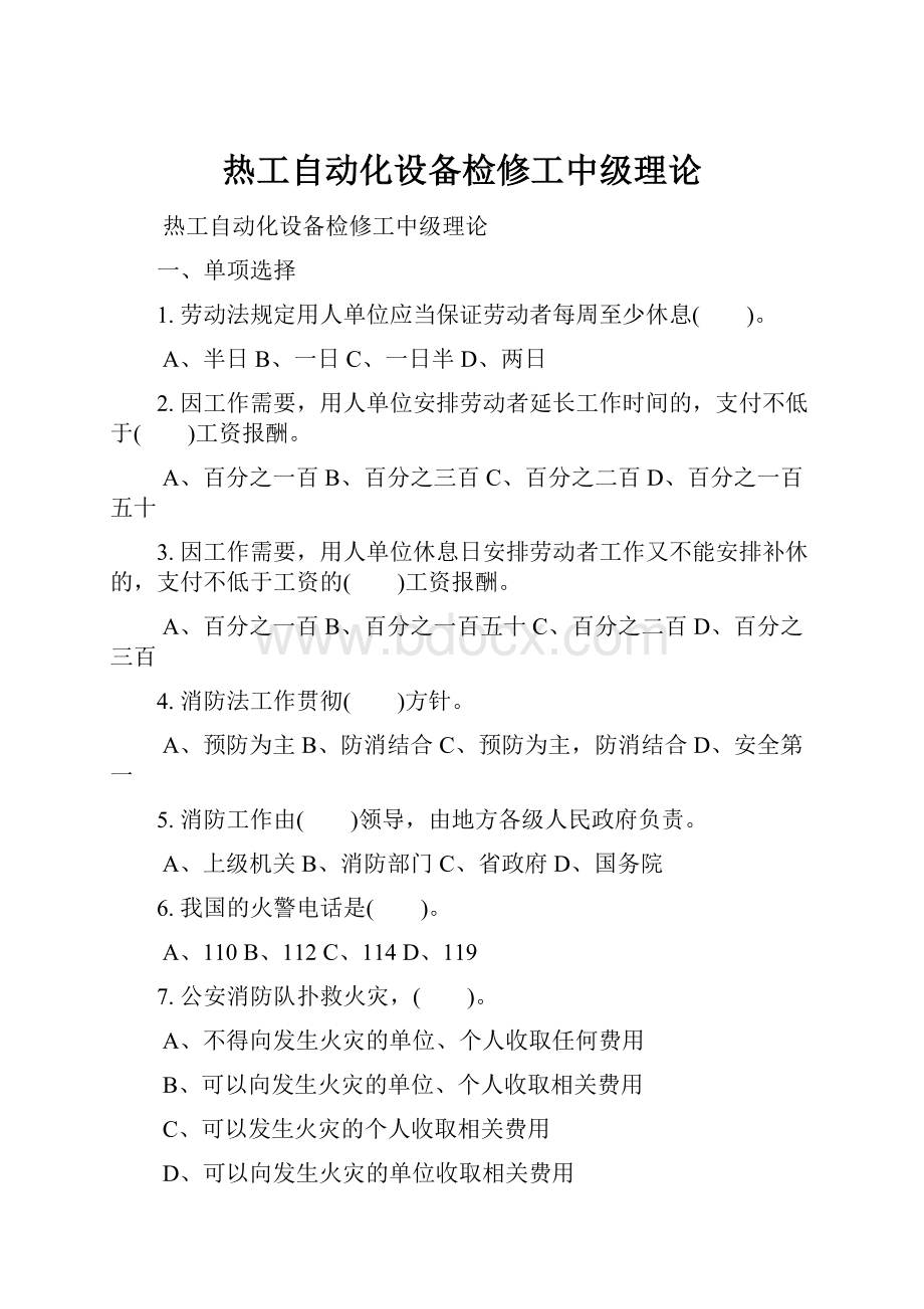 热工自动化设备检修工中级理论.docx