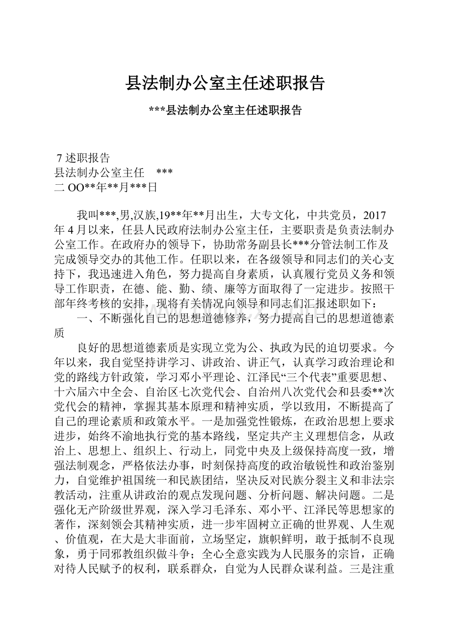 县法制办公室主任述职报告.docx