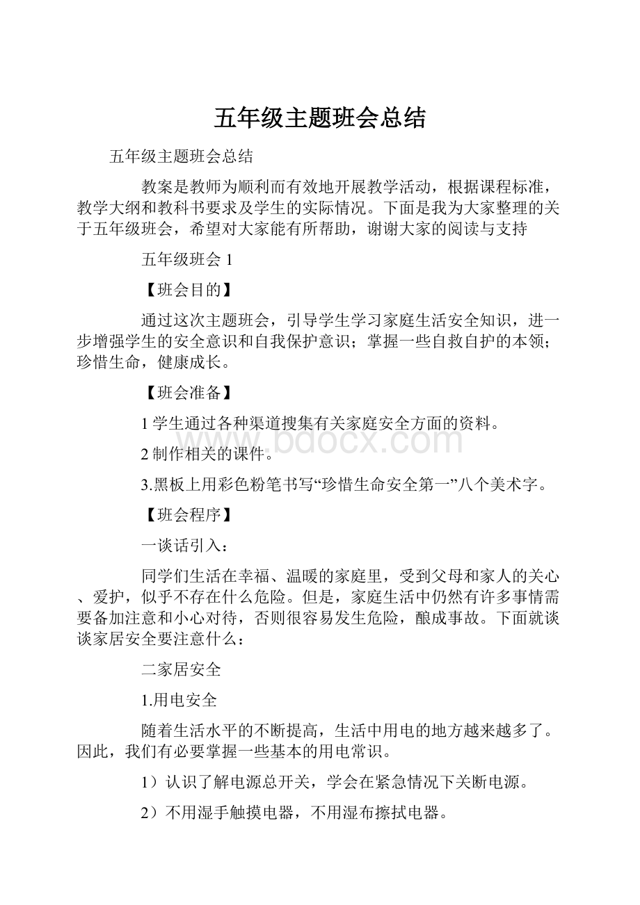 五年级主题班会总结.docx