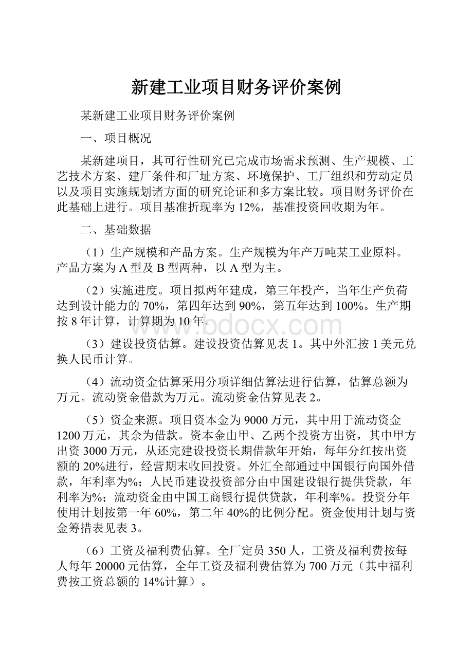 新建工业项目财务评价案例.docx