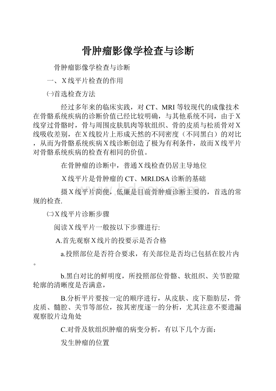 骨肿瘤影像学检查与诊断.docx_第1页