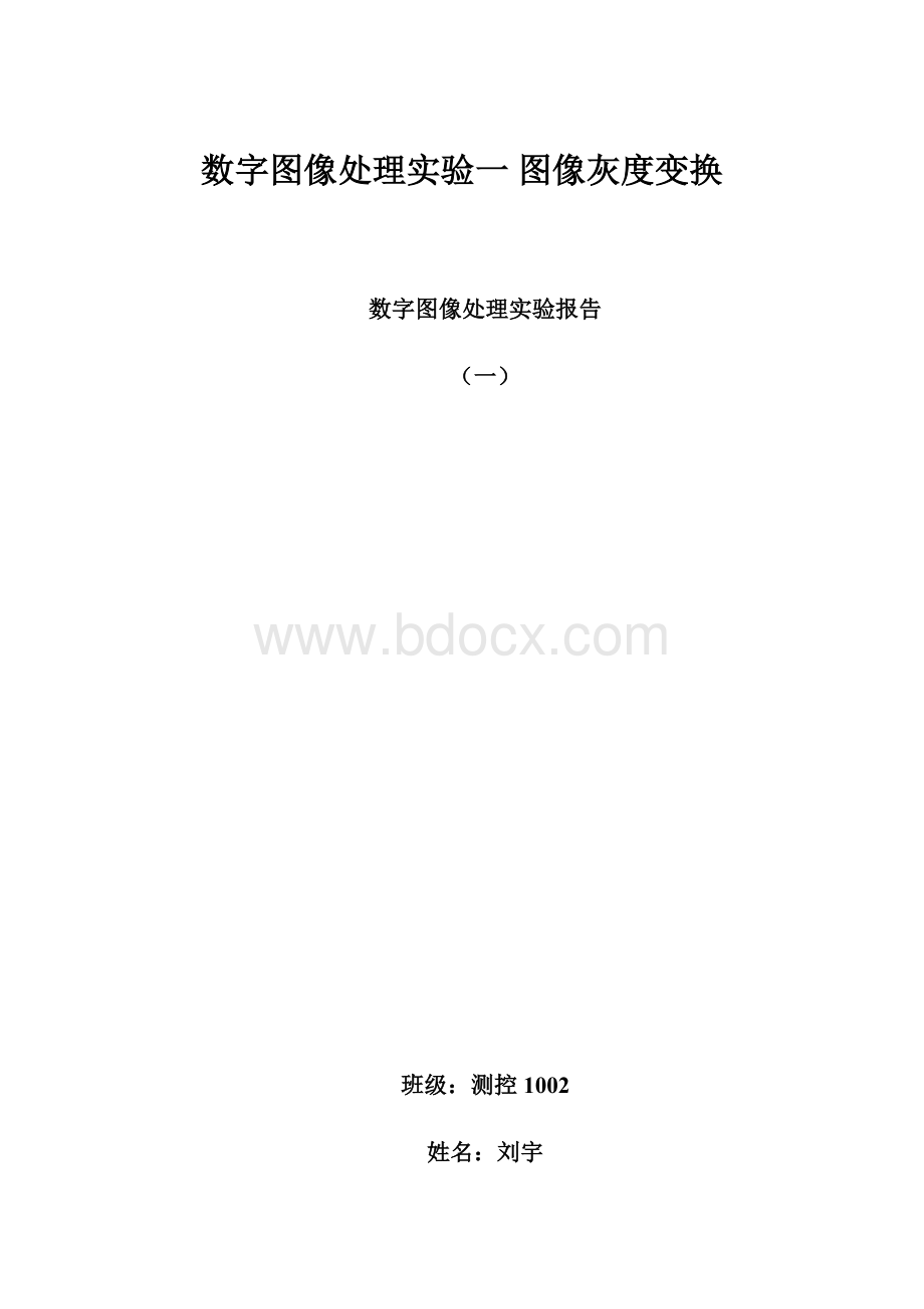 数字图像处理实验一图像灰度变换.docx