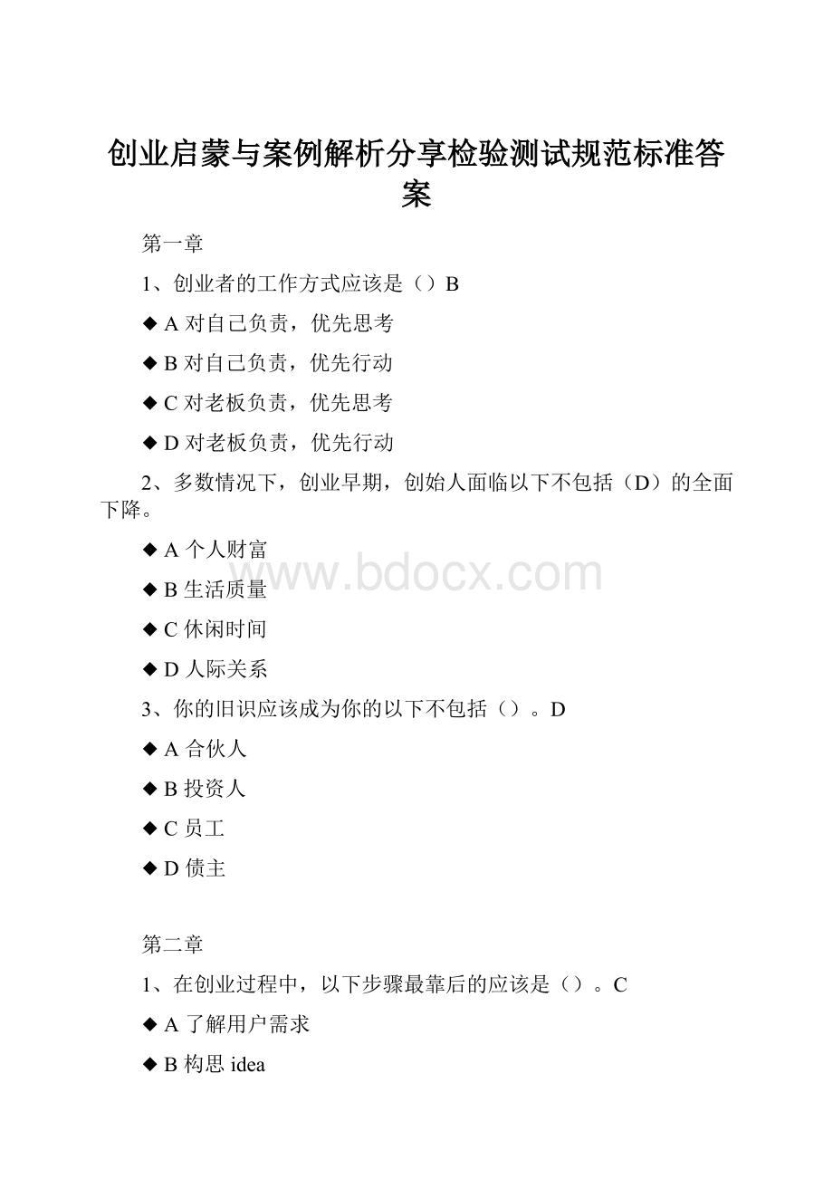 创业启蒙与案例解析分享检验测试规范标准答案.docx