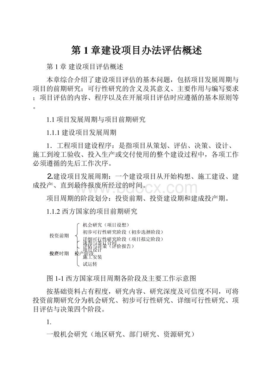 第1章建设项目办法评估概述.docx