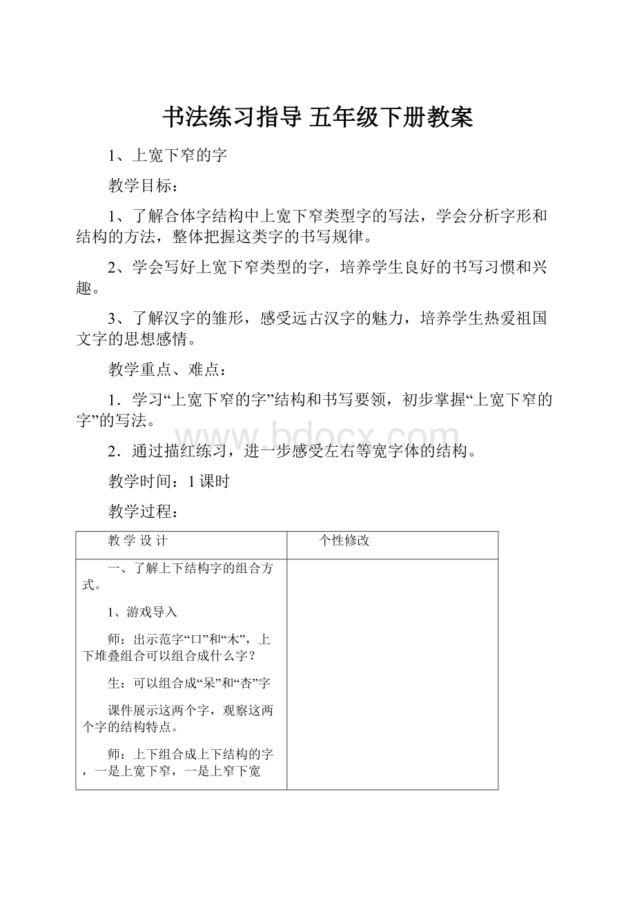 书法练习指导 五年级下册教案.docx