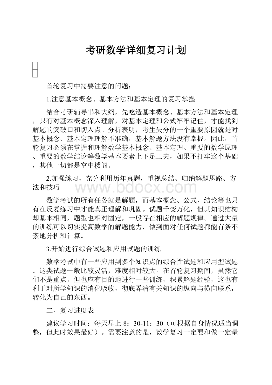 考研数学详细复习计划.docx