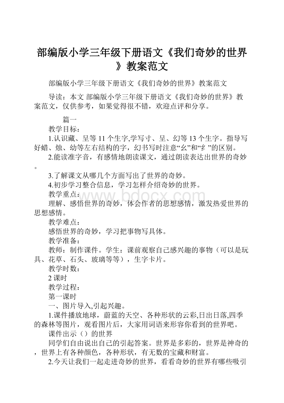 部编版小学三年级下册语文《我们奇妙的世界》教案范文.docx