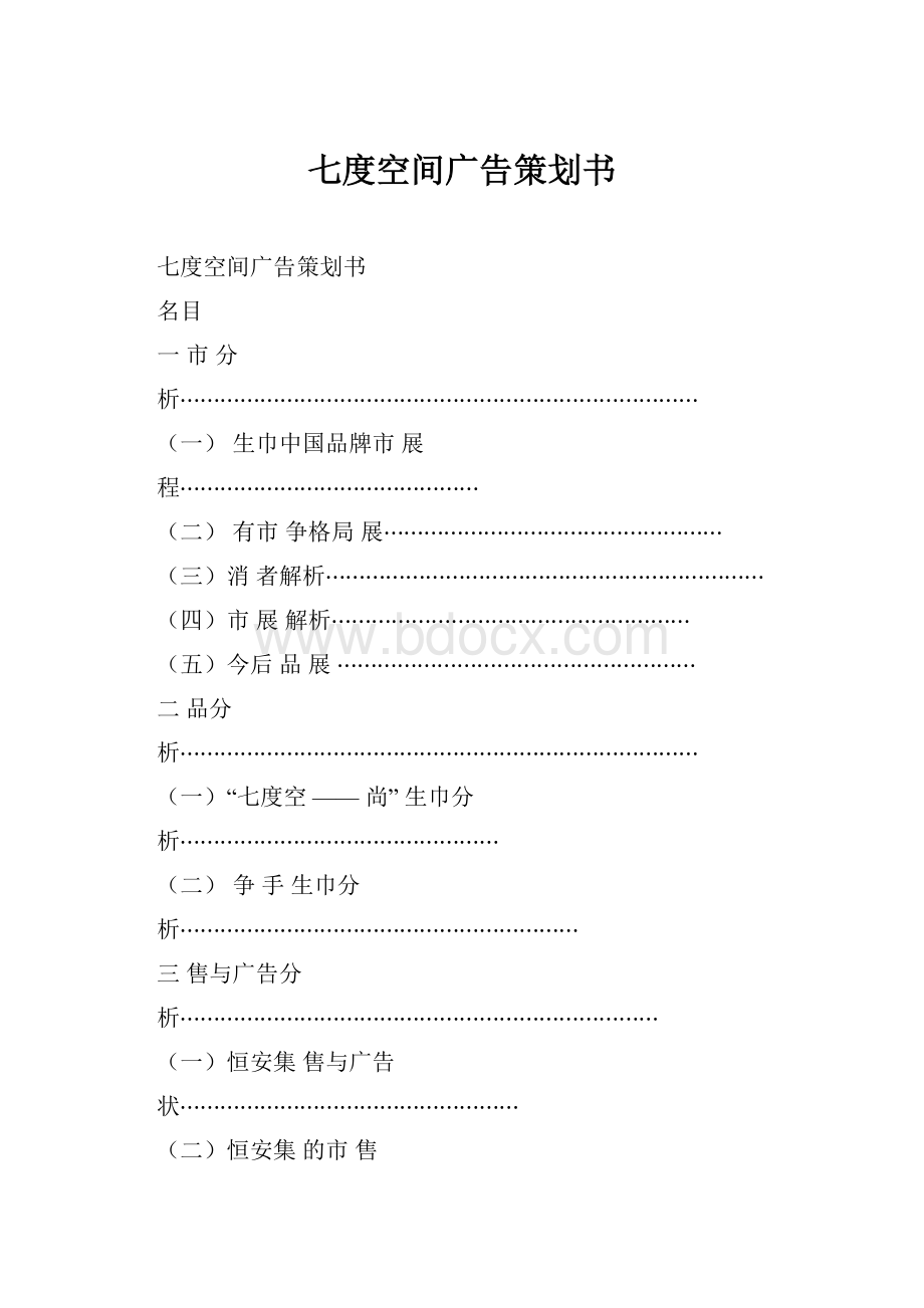 七度空间广告策划书.docx_第1页