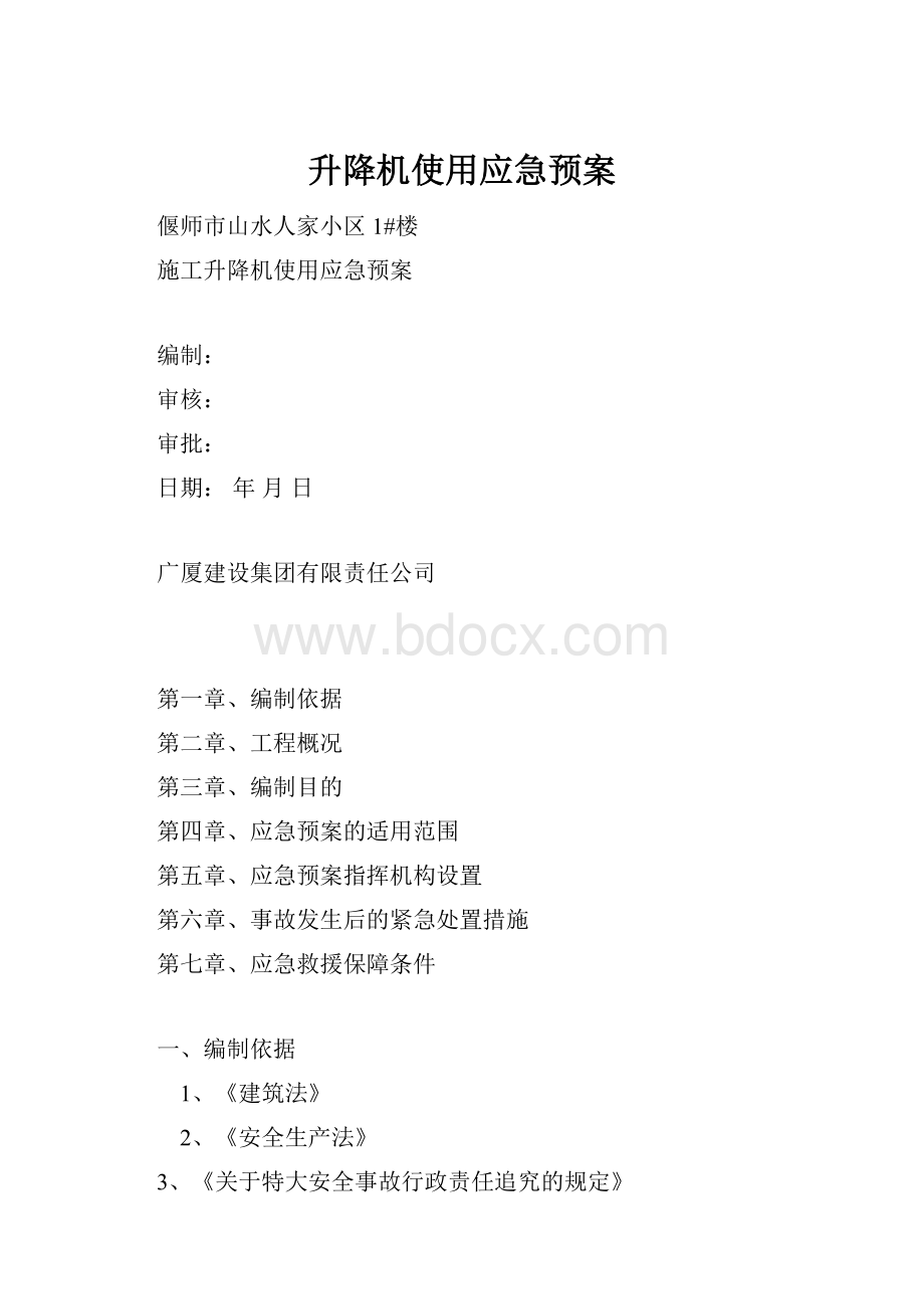 升降机使用应急预案.docx