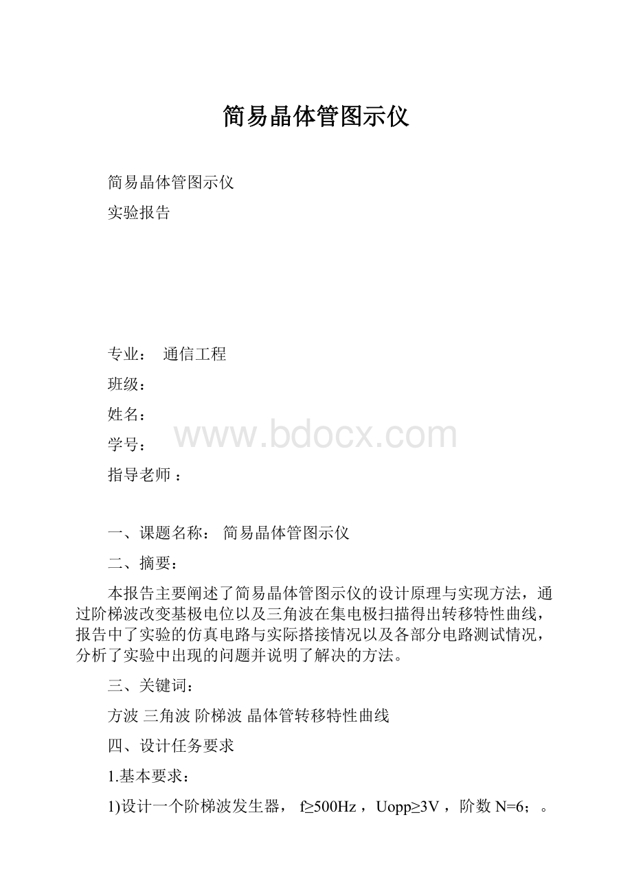 简易晶体管图示仪.docx