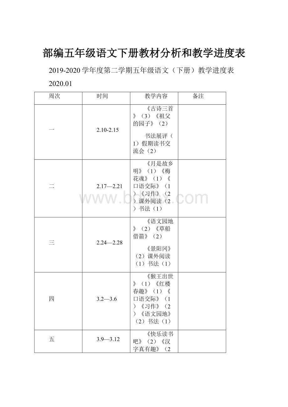 部编五年级语文下册教材分析和教学进度表.docx