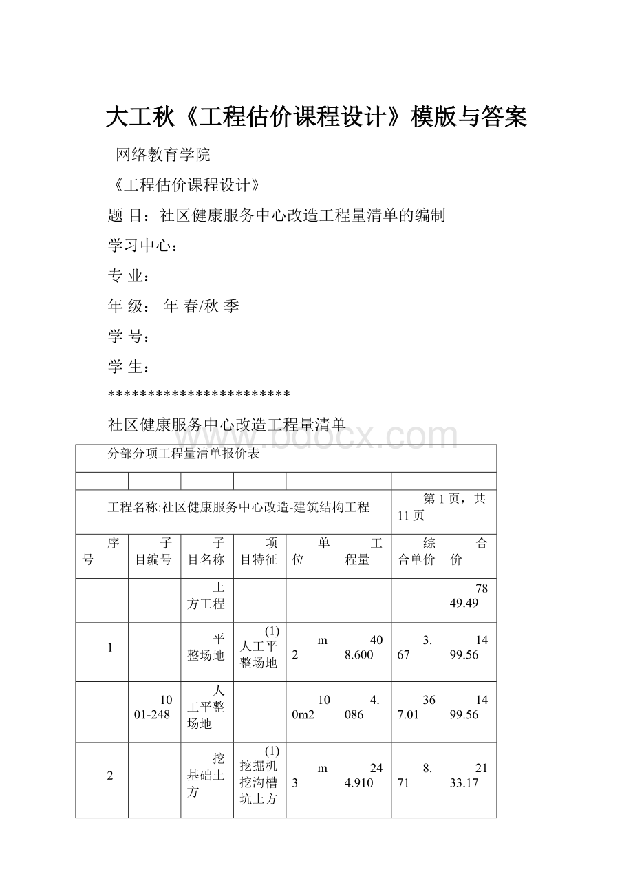 大工秋《工程估价课程设计》模版与答案.docx