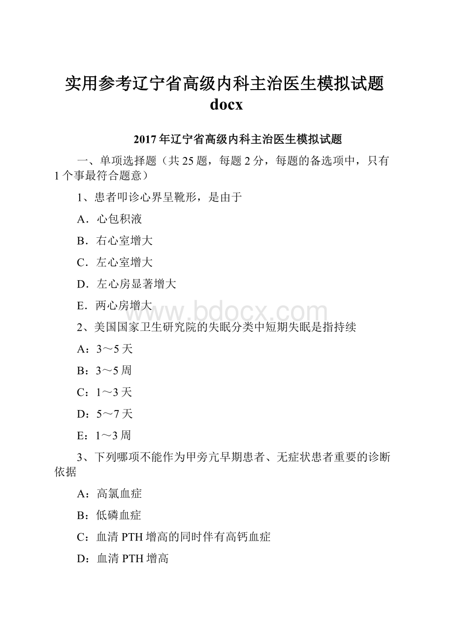 实用参考辽宁省高级内科主治医生模拟试题docx.docx