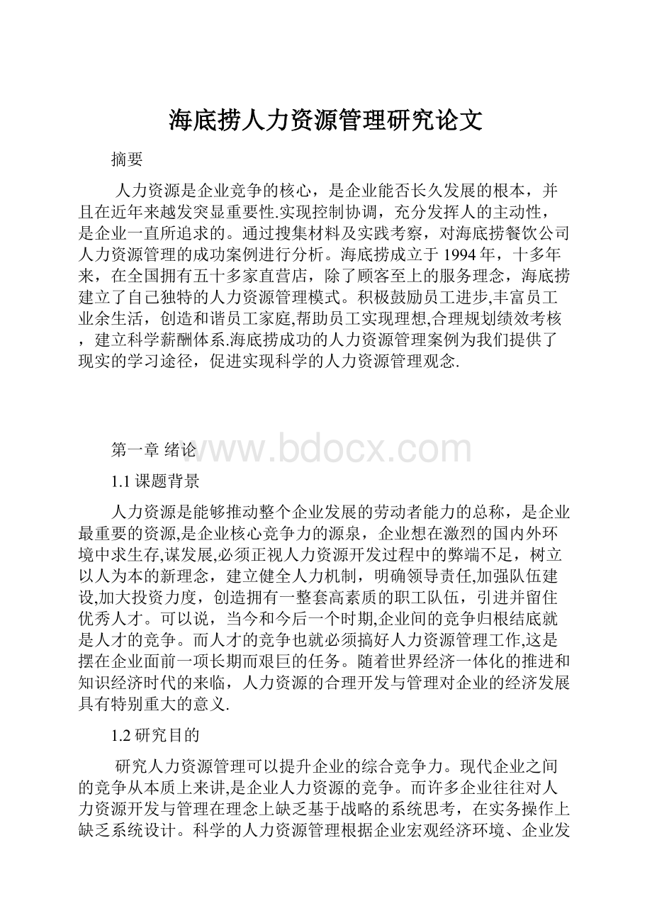 海底捞人力资源管理研究论文.docx