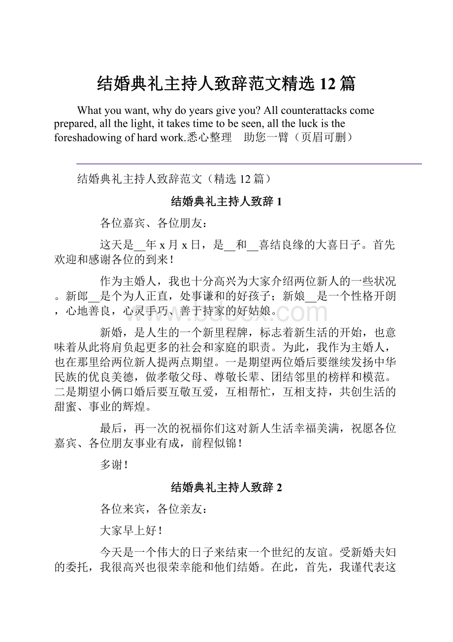 结婚典礼主持人致辞范文精选12篇.docx